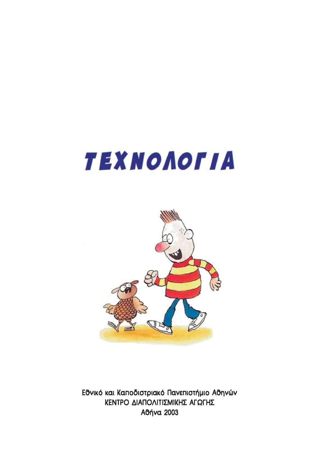 ΤΕΧΝΟΛΟΓΙΑ Εθνικό και Καποδιστριακό
