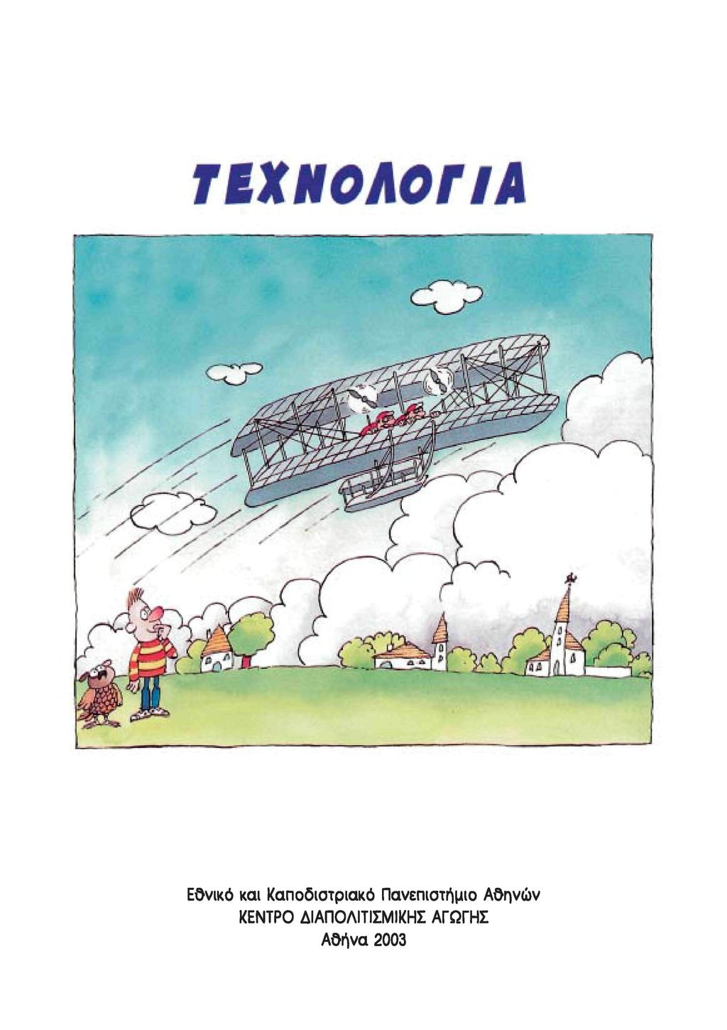 ΤΕΧΝΟΛΟΓΙΑ Εθνικό και Καποδιστριακό