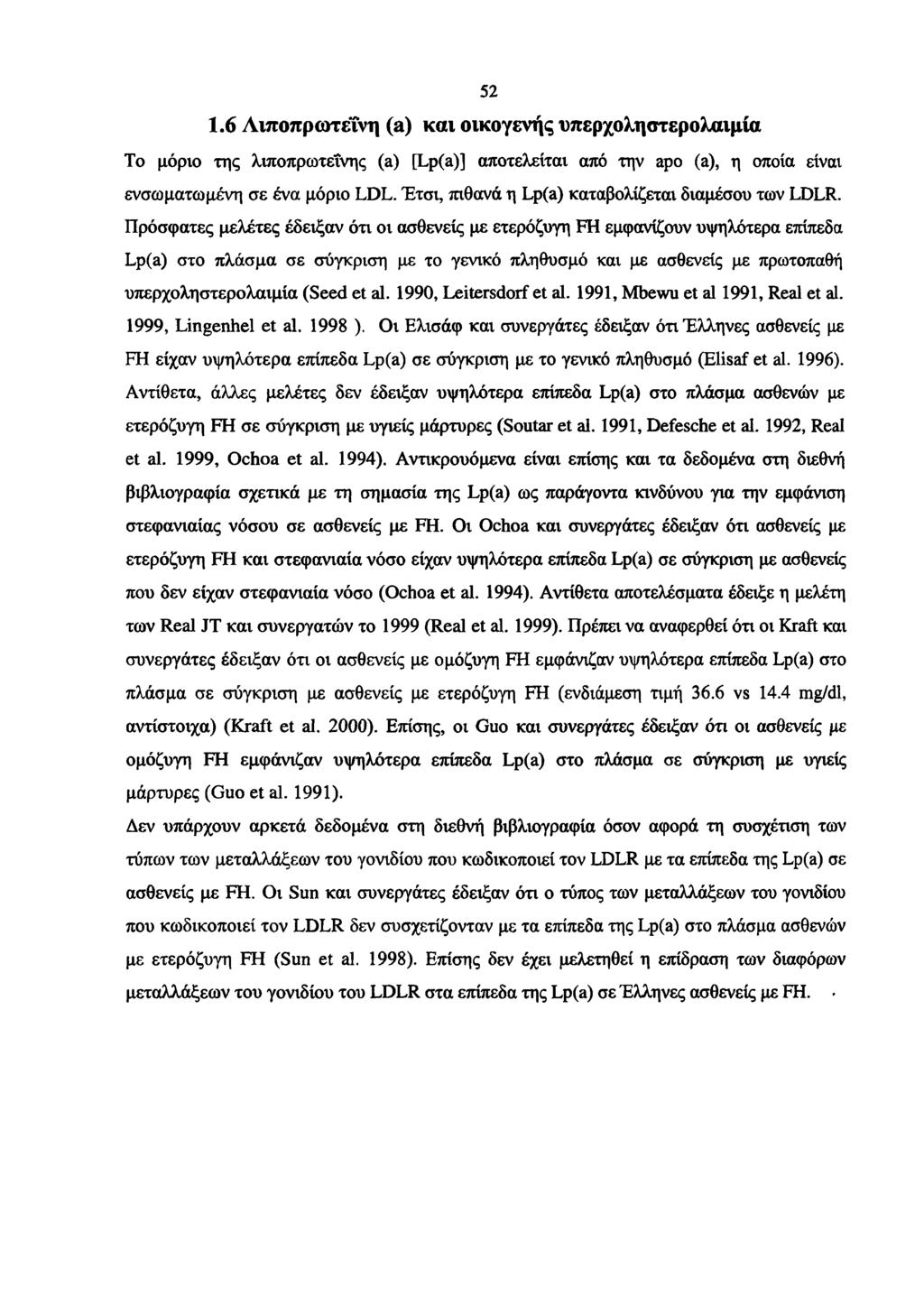 52 1.6 Λιποπρωτεΐνη (a) και οικογενής υπερχοληστερολαιμία Το μόριο της λιποπρωτεΐνης (a) [Lp(a)] αποτελείται από την apo (a), η οποία είναι ενσωματωμένη σε ένα μόριο LDL.