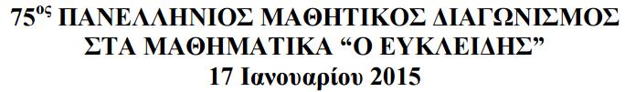 Διαγωνισμοί Μαθηματικών Οι μαθητές που διακρίθηκαν στον