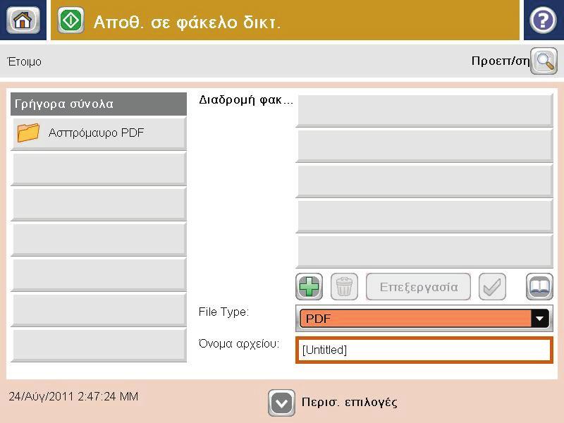 2. Στην αρχική οθόνη του πίνακα ελέγχου της συσκευής, πατήστε το κουμπί Αποθήκευση σε φάκελο δικτύου. ΣΗΜΕΙΩΣΗ Εάν σας ζητηθεί, πληκτρολογήστε το όνομα χρήστη και τον κωδικό πρόσβασης. 3.