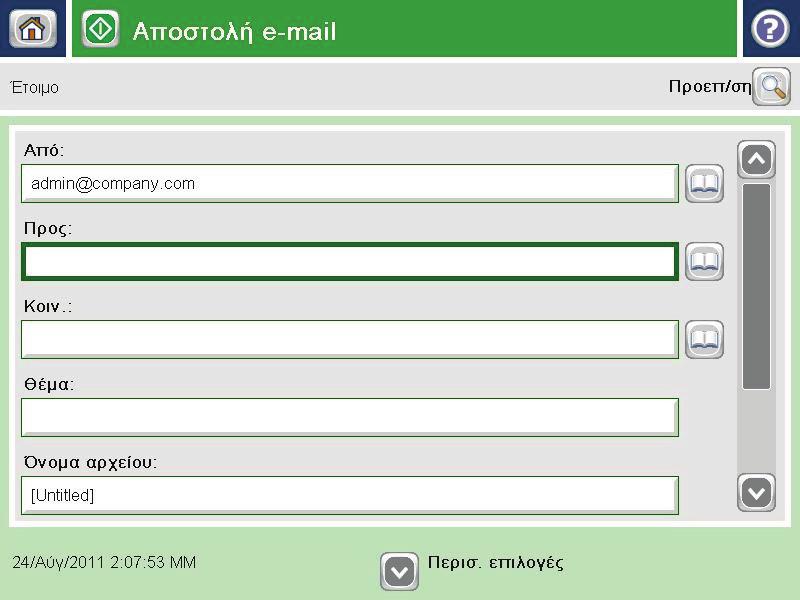 Αποστολή σαρωμένου εγγράφου σε μία ή περισσότερες διευθύνσεις e-mail 1.