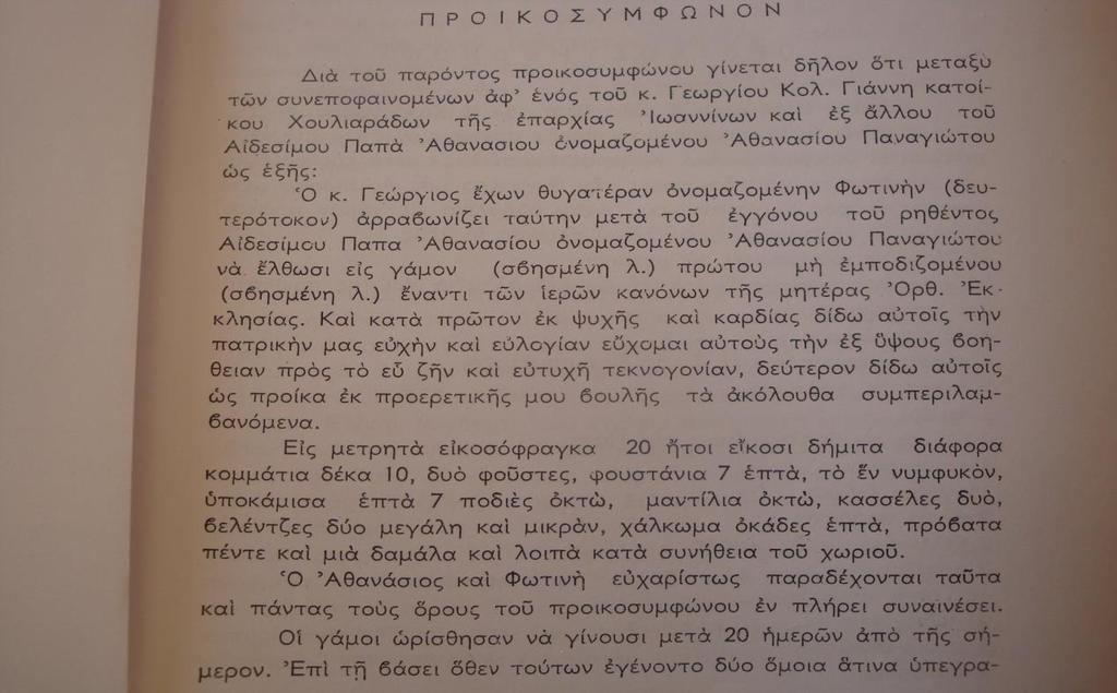 Χαρακτηριστικά αναφέρω το προικοσύμφωνο του Αθανασίου Παναγιώτου και της Φωτεινής Κολιού: Εικόνα 78: Προικοσύμφωνο: Πέτρος