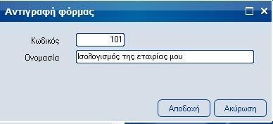 Οι φόρμες αυτές είναι κλειδωμένες από τη εφαρμογή ώστε να είναι εφικτή η αναβάθμισή τους σε περίπτωση αλλαγών στη νομοθεσία.