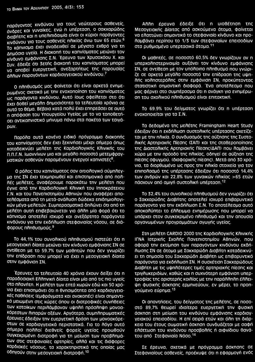 Έρευνα των Χρυσοχόου X. και Συν. έδειξε ότι 3ετής διακοπή του καπνίσματος μπορεί να αποβεί ευεργετική, ανεξαρτήτως της παρουσίας άλλων παραγόντων καρδιαγγειακού κινδύνου.