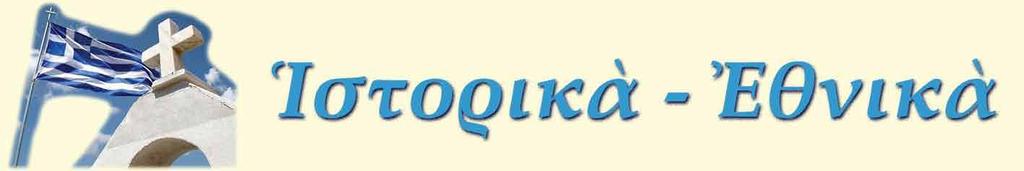 Σαβανωμένος μὲ τὸ Ἱερὸ Σύμβολο τοῦ Ἑλληνορθόδοξου Ἔθνους-Γένους μας Ἡ Ἑλληνικὴ Σημαία ἔμεινε ἀδούλωτη ἀπὸ τὸν γερμανὸ κατακτητὴ μὲ αὐτοθυσία τοῦ Κωνσταντίνου Κουκίδη* 27η Ἀπριλίου 1941 Στὶς 8.