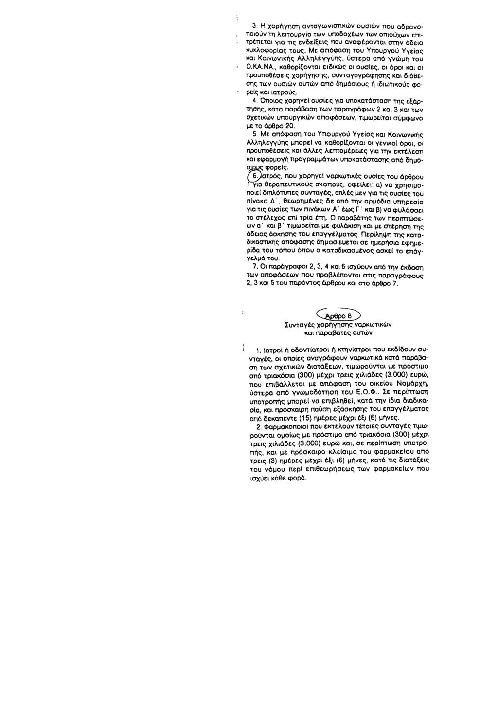 3. Η χορήγηση ανταγωνιστικών ουσιών που αδρανοποιούν τη λειτουργία των υποδοχέων των οπιούχων επιτρέπεται για τις ενδείξεις που αναφέρονται στην άδεια κυκλοφορίας τους.