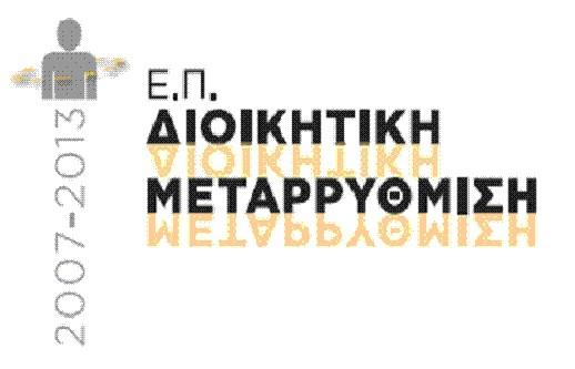 : 17778 «Δημιουργία εκπαιδευτικού υλικού προγραμμάτων για την ανάπτυξη του ανθρώπινου δυναμικού της δημόσιας διοίκησης βάσει σχεδίων εκπαίδευσης - κατάρτισης» των Αξόνων Προτεραιότητας 4 (8