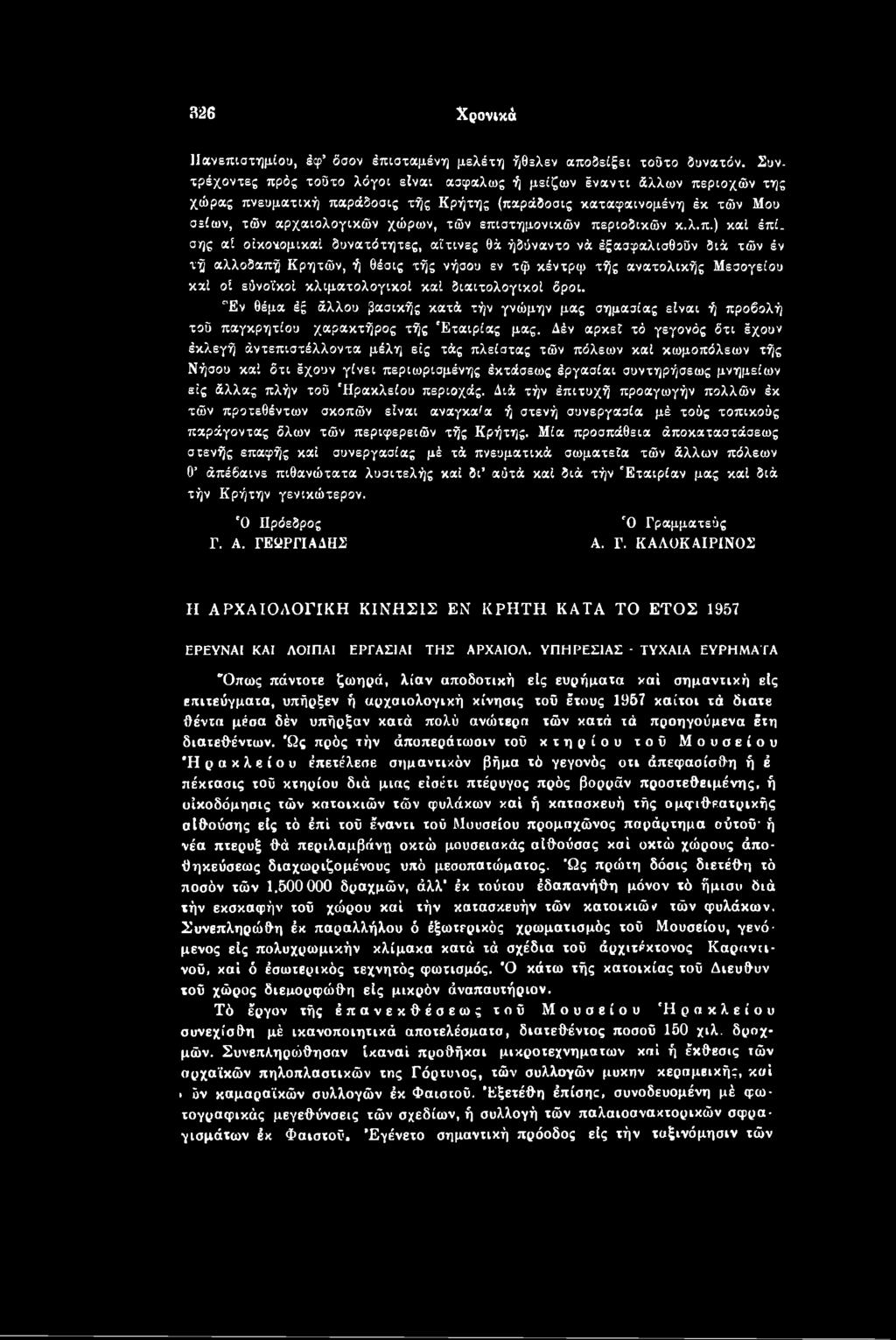 διαιτολογικοί δροι. "Εν θέμα έξ άλλου βασικής κατά τήν γνώμην μας σημασίας είναι ή προβολή τοΰ παγκρητίου χαρακτήρος τής 'Εταιρίας μας.