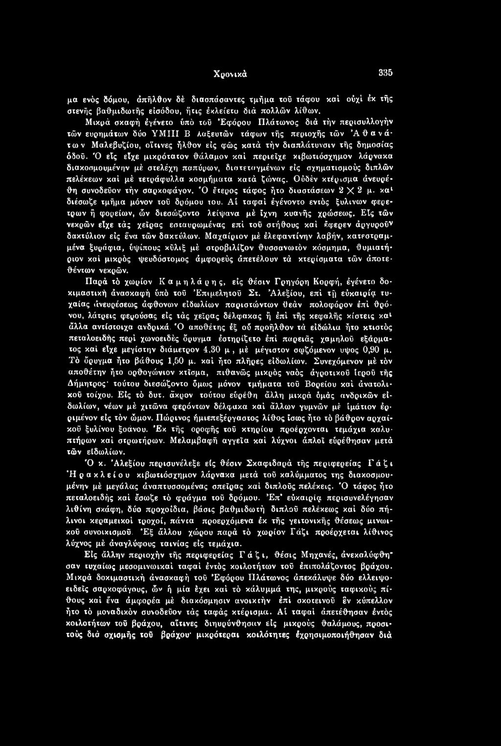 Οϋδέν κτέρισμα άνευρέθη συνοδεΰον τήν σαρκοφάγον. *0 έτερος τάφος ήτο διαστάσεων 2 X 2 μ. χαι διέσωζε τμήμα μόνον τοΰ δρόμου του.