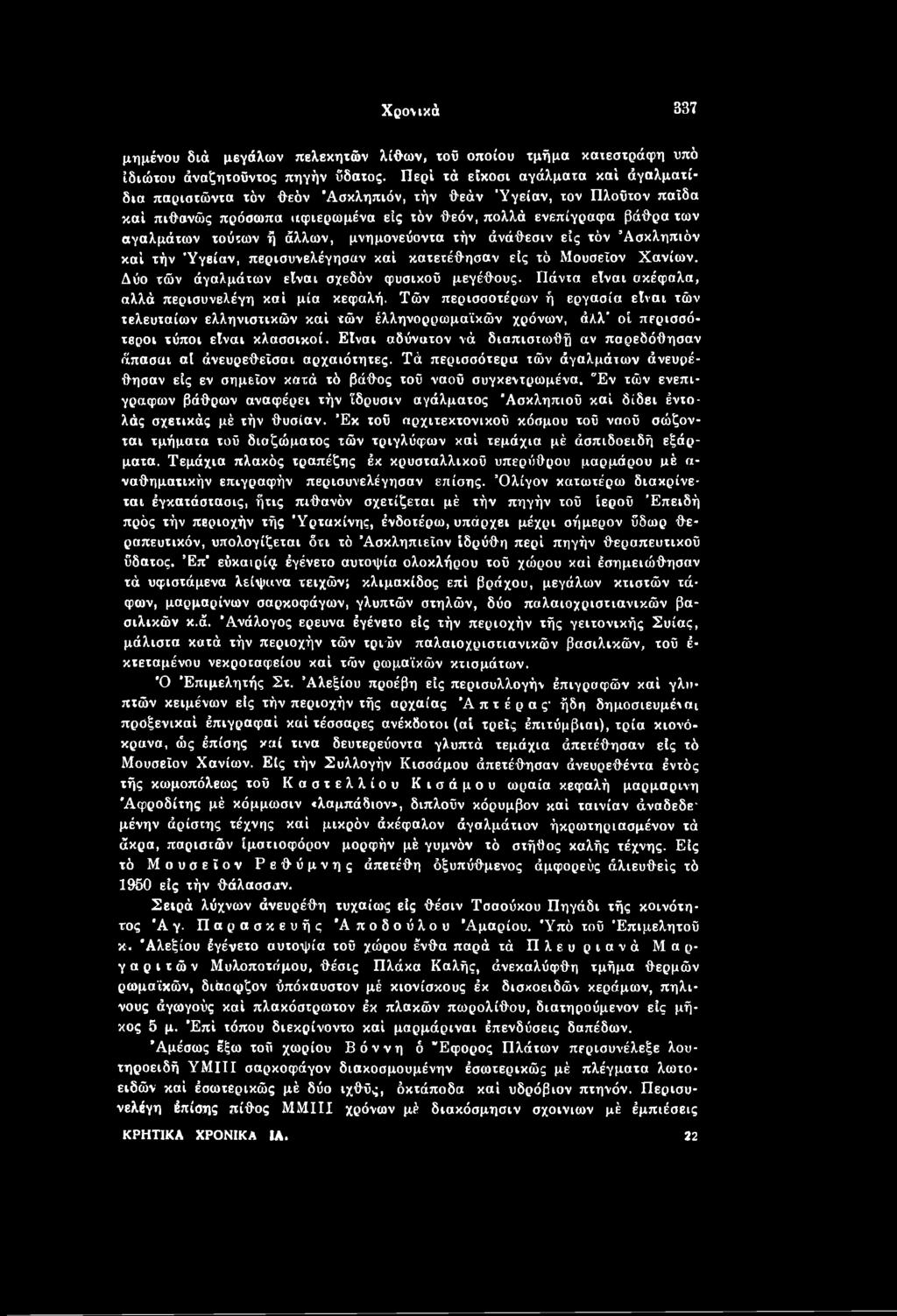 Είναι αδύνατον νά διαπιστωθή αν παρεδόθησαν άπασαι αί άνευρεθεϊσαι αρχαιότητες. Τά περισσότερα τών άγαλμάτων άνευρέθησαν είς εν σημεϊον κατά τό βάθος τού ναού συγκεντρωμένα.