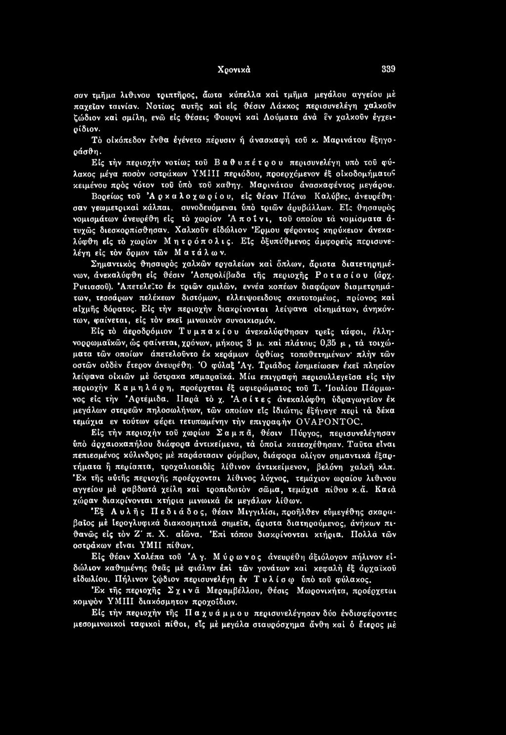 Εις θησαυρός νομισμάτων άνευρέθη είς τό χωρίον Άποΐνι, τοΰ οποίου τά νομίσματα ά- τυχώς διεσκορπίσθησαν. Χαλκοΰν είδώλιον "Ερμου φέροντος κηρύκειον άνεκαλύφθη είς τό χωρίον Μητρόπολις.