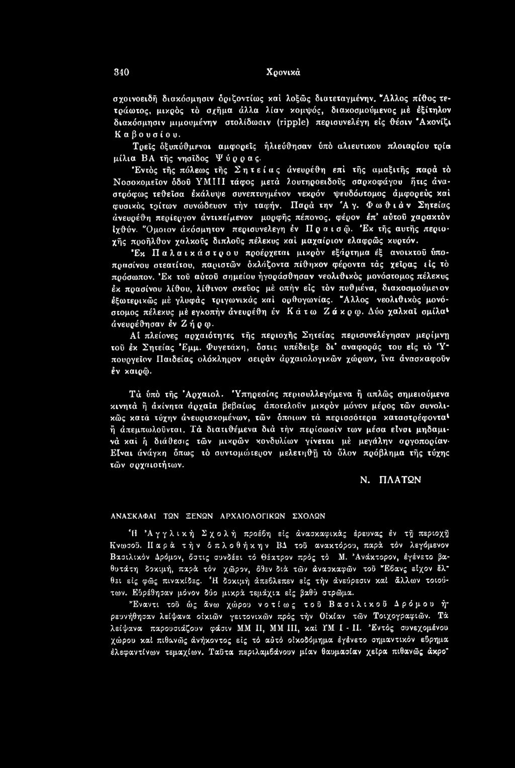 φυσικός τρίτων συνώδευον τήν ταφήν. Παρά την 'Α γ. Φ ω θ ι ά ν Σητείας άνευρέθη περίεργον άντικείμενον μορφής πέπονος, φέρον έπ αύτοΰ χαρακτόν ίχθύν. Ομοιον άκόσμητον περισυνελεγη έν Π ρ α ι σ φ.
