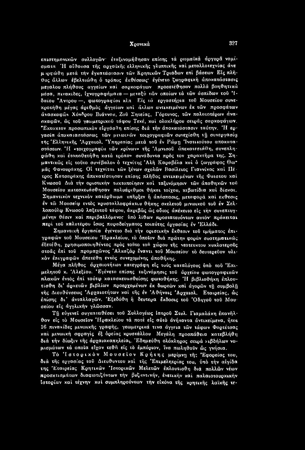 Ή εργασία άποκαιαστάσεως τών μινωιχϋν τοιχογραφιών συνεχίσθη τή συνεργασία τής Ελληνικής Άρχαιολ. 'Υπηρεσίας μετά τοΰ έν Ρώμη Ινστιτούτου αποκαταστάσεων.