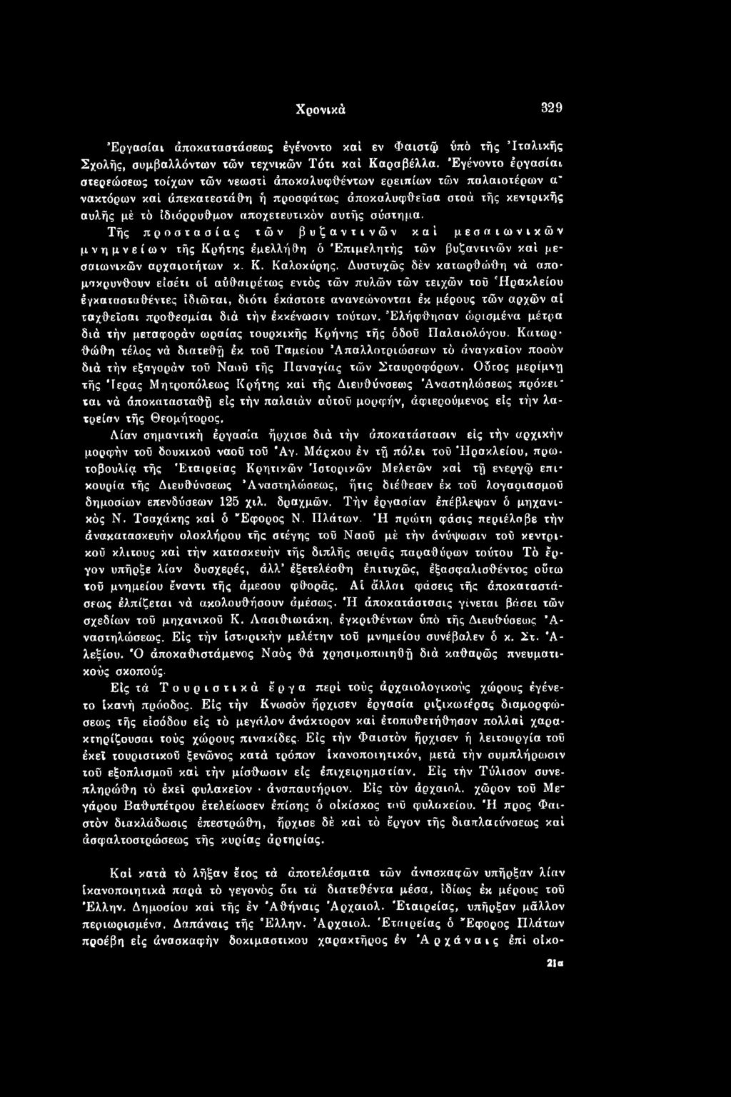 διά τήν έκκένωσιν τούτων. Έλήφθησαν ώρισμένα μέτρα διά τήν μεταφοράν ωραίας τουρκικής Κρήνης τής όδοϋ Παλαιολόγου.