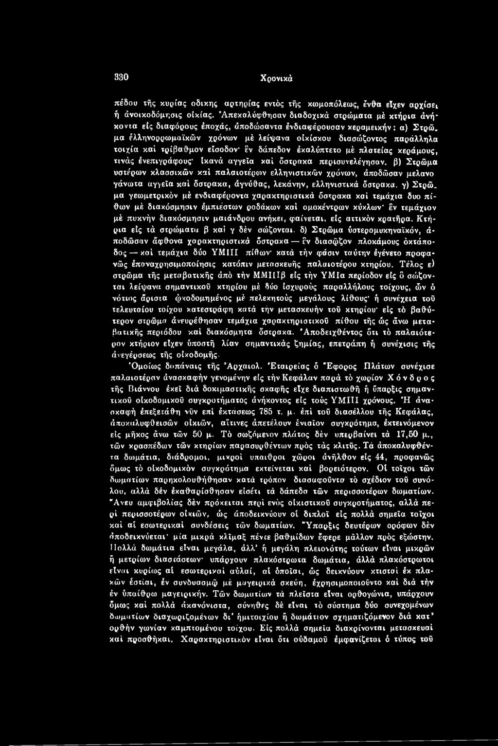 μα γεωμετρικόν μέ ενδιαφέροντα χαρακτηριστικά όστρακα καί τεμάχια δυο πίθων μέ διακόσμησιν έμπιέστων ροδάκων καί ομοκέντρων κύκλων' έν τεμάχιον μέ πυκνήν διακόσμησιν μαιάνδρου ανήκει, φαίνεται, είς