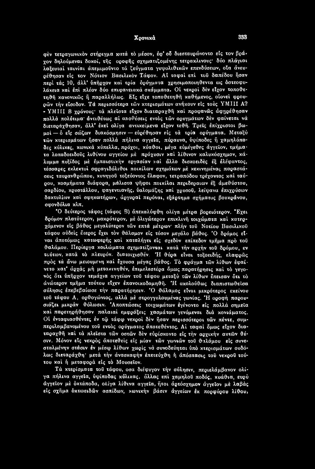Τά περισσότερα ιών κτερισμάτων ανήκουν είς τούς ΥΜΙΙΙ Α2 - ΥΜΙΙΙ Β χρόνους' τά πλεΐστα εΐχον διαταραχθή καί προφανώς άφηρέθησαν πολλά πολύτιμα' άναθέτως αί αποθέσεις εντός τών ορυγμάτων δέν φαίνεται