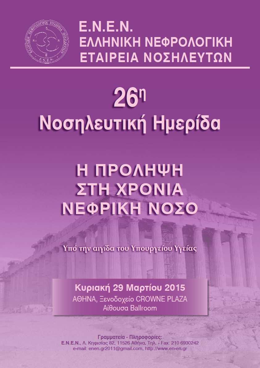 Ε.N.E.N. ΕΤΟΣ Ι ΡΥΣΗΣ 1988 ΙΟΙΚΗΤΙΚΟ ΣΥΜΒΟΥΛΙΟ Ε.Ν.Ε.Ν. Πρόεδρος: Π. Τσούγια Αντιπρόεδρος : Λ. Θεδοσόπουλος Γραµµατέας: Β. Λαγκαζάλη Ταµίας: Μ. Ελευθερούδη Μέλος: Α. Χαρδαλιάς Επίτιµοι Πρόεδροι: Α.