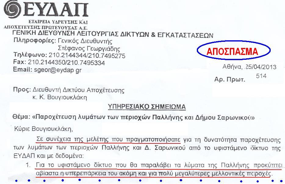 Διαπιστευμένη λοιπόν υπερεπάρκεια στη δυνατότητα παροχέτευσης λυμάτων