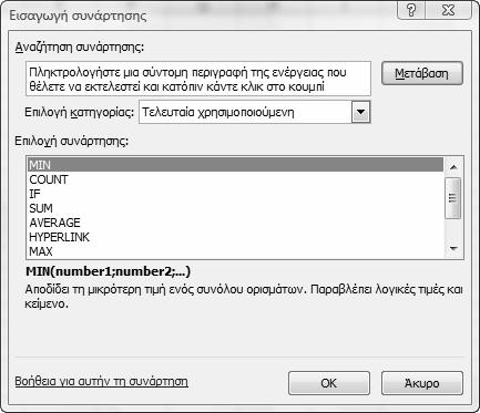 Κεφάλαιο 17: Τύποι και συναρτήσεις 305 Εικόνα 17.5 Το πλαίσιο διαλόγου Εισαγωγή συνάρτησης. 4. Πατήστε στο ΟΚ.