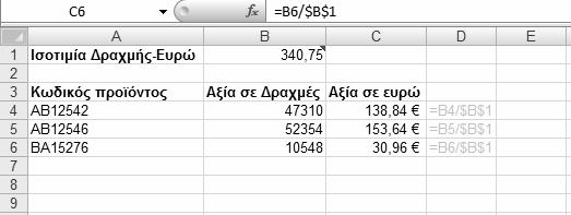 καταχωριστεί ο τύπος και έτσι οι διευθύνσεις αυτές αλλάζουν κατά την αντιγραφή σε άλλα κελιά.