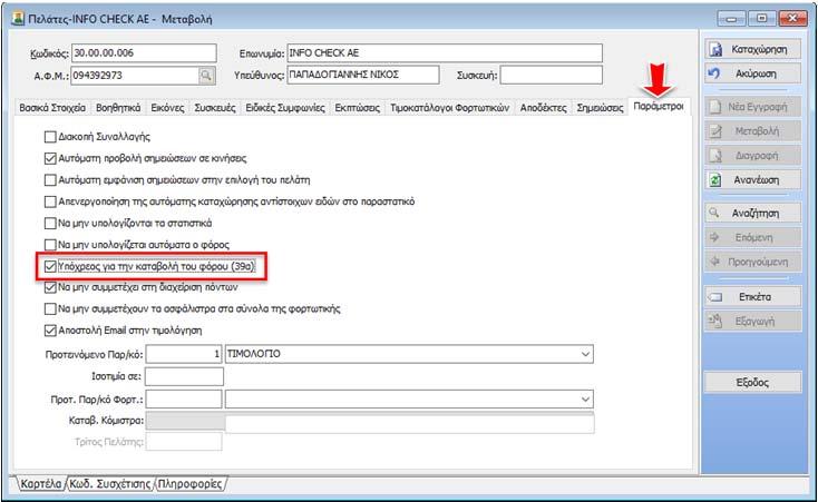 ιαχείριση Πελατών Συναλλασσόμενοι Στη ιαχείριση Πελατών και πιο συγκεκριμένα στις Παραμέτρους, προστέθηκε το νέο πεδίο «Υπόχρεος για την καταβολή του φόρου (39α)».