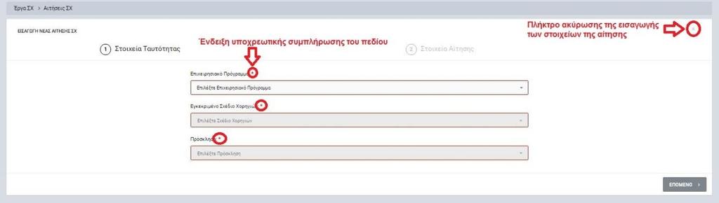 κάποιου φίλτρου πατώντας στο σύμβολο x δεξιά από τον τίτλο του φίλτρου, σε περίπτωση που θέλει να διευρύνει τα αποτελέσματα της αναζήτησης.