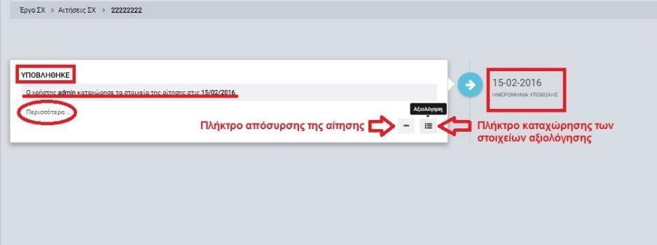 Εφόσον ο χρήστης έχει συμπληρώσει και ελέγξει όλα τα στοιχεία της αίτησης, χρειάζεται να πατήσει το πλήκτρο της οριστικοποίησης του σταδίου ώστε να προχωρήσει στο επόμενο βήμα.