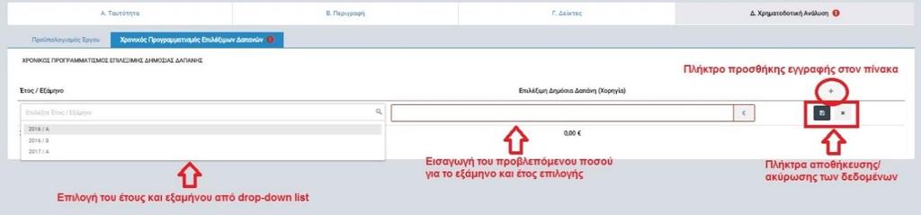 Εικόνα 17: Επεξεργασία στοιχείων χρονικού προγραμματισμού επιλέξιμων δαπανών σε ΤΔΕ ΣΧ Ο χρήστης χρησιμοποιεί το πλήκτρο προσθήκης επιλέξιμης δημόσιας δαπάνης για να προσθέσει μια εγγραφή στον πίνακα.