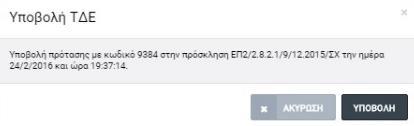 Ο χρήστης με δικαιώματα Συντάκτη ΤΔΕ έχει τη δυνατότητα υποβολής του ΤΔΕ επιλέγοντας την εντολή «ΥΠΟΒΟΛΗ» από το μενού στο πάνω δεξιά μέρος της οθόνης, οπότε και το ΤΔΕ αποθηκεύεται στο ΟΠΣ και