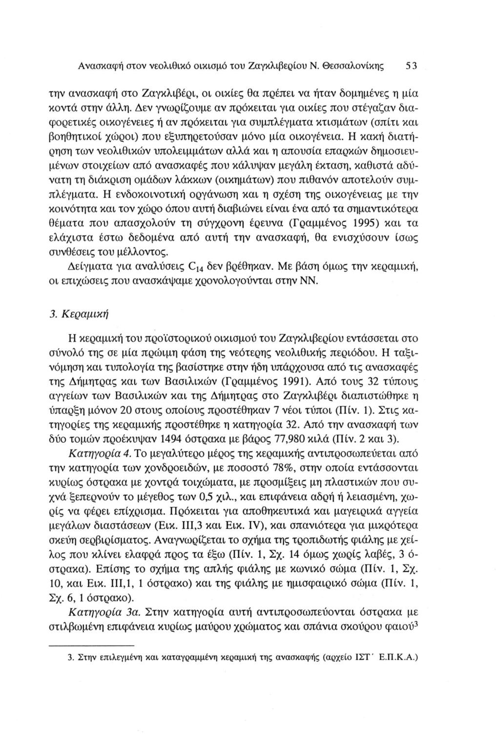 Ανασκαφή στον νεολιθικό οικισμό του Ζαγκλιβερίου Ν. Θεσσαλονίκης 53 την ανασκαφή στο Ζαγκλιβέρι, οι οικίες θα πρέπει να ήταν δομημένες η μία κοντά στην άλλη.