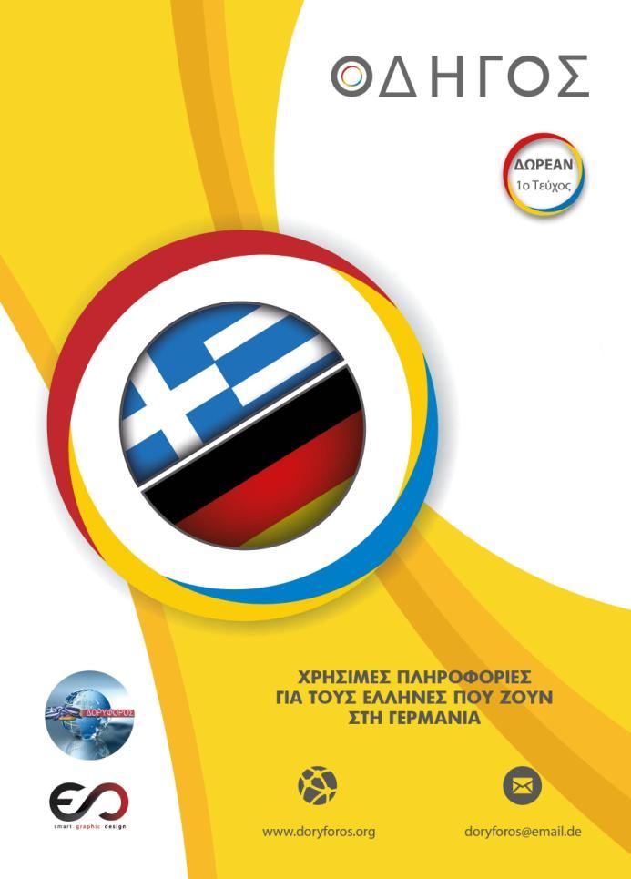 τεύχος) με χρήσιμες πληροφορίες για τους Έλληνες που ζουν στη Γερμανία θα κυκλοφορήσει δωρεάν στο Μόναχο και στα περίχωρα.