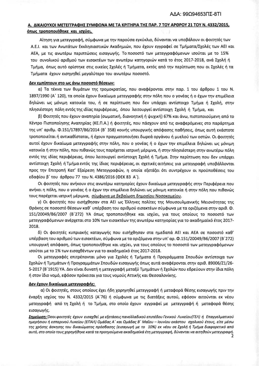 ΑΔΑ: 99Ω94653ΠΣ-8Τ1 Α. ΔΙΚΑΙΟΥΧΟΙΜΕΤΕΓΓΡΑΦΗΣΥΜΦΩΝΑΜΕΤΑ ΚΡΙΤΗΡΙΑΤΗΣΠΑΡ. 7 ΤΟΥΑΡΘΡΟΥ21 ΤΟΥΝ.