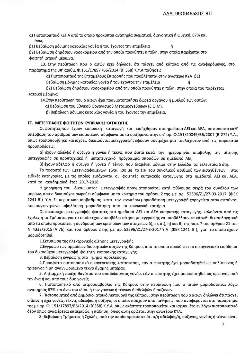 ΑΔΑ: 99Ω94653ΠΣ-8ΤΙ α) Πιστοποιητικό ΚΕΠΑαπό το οποίο προκύπτει αναπηρία σωματική, διανοητική ή ψυχική, 67% και άνω ι β1) Βεβαίωση μόνιμης κατοικίας γονέα ή του έχοντος την επιμέλεια ή β2) Βεβαίωση