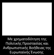 υπόψθ τθν από 28/09/2017 Απόφαςθ του Διοικθτικοφ Συμβουλίου Εκπαιδευτικισ Αναπτυξιακισ ΡΛΟΗΓΟΣ για τθν πρόςλθψθ προςωπικοφ.