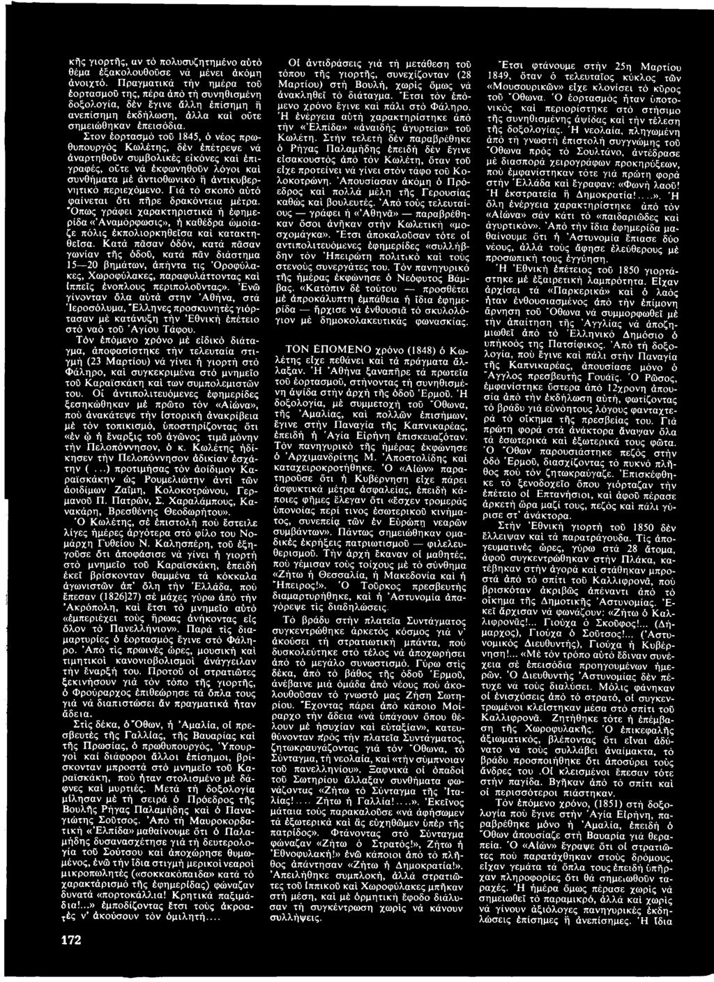 Στον έορτασμό τοο 1845, ό νέος πρωθυπουργός Κωλέτης, δέν έπέτρεψε νά άναρτηθοΰν συμβολικές εικόνες καί έπιγραφές, οϋτε νά έκφωνηθοϋν λόγοι καί συνθήματα μέ άντιοθωνικό ή άντικυβερνητικό περιεχόμενο.