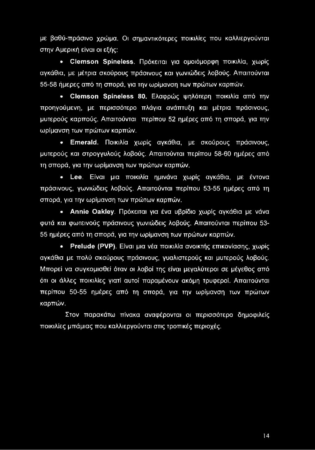 Ελαφρώς ψηλότερη ποικιλία από την προηγούμενη, με περισσότερο πλάγια ανάπτυξη και μέτρια πράσινους, μυτερούς καρπούς. Απαιτούνται περίπου 52 ημέρες από τη σπορά, για την ωρίμανση των πρώτων καρπών.