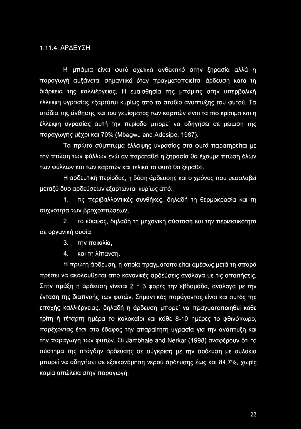 Τα στάδια της άνθησης και του γεμίσματος των καρπών είναι τα πιο κρίσιμα και η έλλειψη υγρασίας αυτή την περίοδο μπορεί να οδηγήσει σε μείωση της παραγωγής μέχρι και 70% (Mbagwu and Adesipe, 1987).