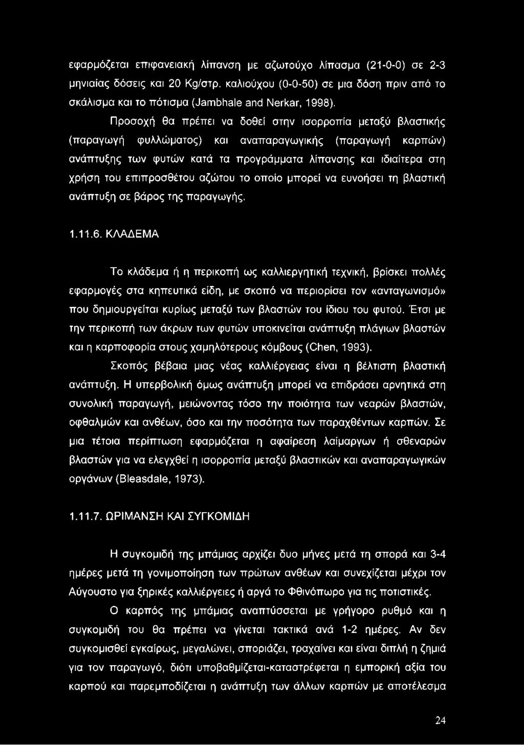 επιπροσθέτου αζώτου το οποίο μπορεί να ευνοήσει τη βλαστική ανάπτυξη σε βάρος της παραγωγής. 1.11.6.