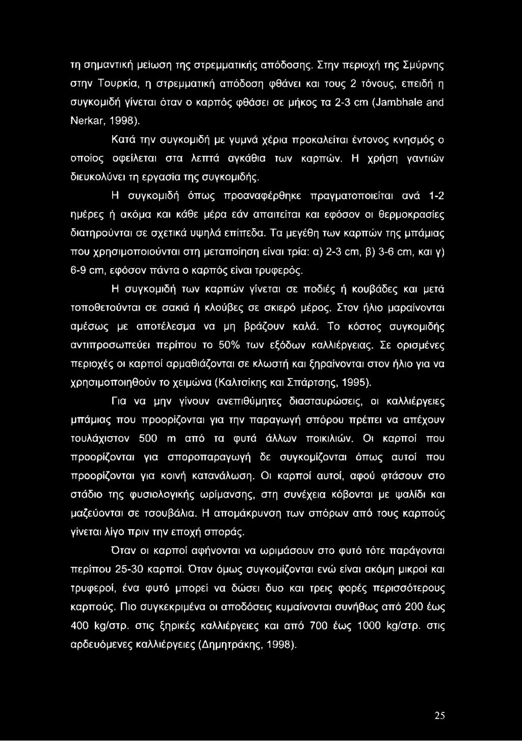 Κατά την συγκομιδή με γυμνά χέρια προκαλείται έντονος κνησμός ο οποίος οφείλεται στα λεπτά αγκάθια των καρπών. Η χρήση γαντιών διευκολύνει τη εργασία της συγκομιδής.