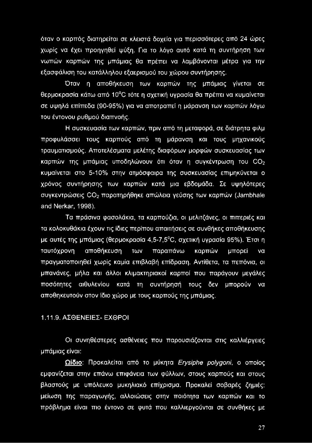 Όταν η αποθήκευση των καρπών της μπάμιας γίνεται σε θερμοκρασία κάτω από 10 C τότε η σχετική υγρασία θα πρέπει να κυμαίνεται σε υψηλά επίπεδα (90-95%) για να αποτραπεί η μάρανση των καρπών λόγω του