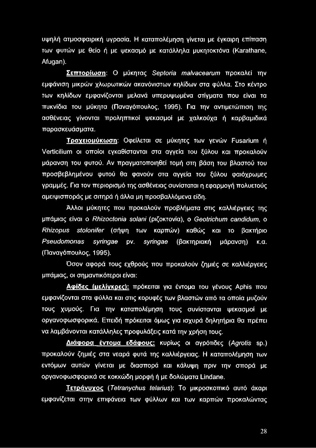 Στο κέντρο των κηλίδων εμφανίζονται μελανά υπερυψωμένα στίγματα που είναι τα πυκνίδια του μύκητα (Παναγόπουλος, 1995).