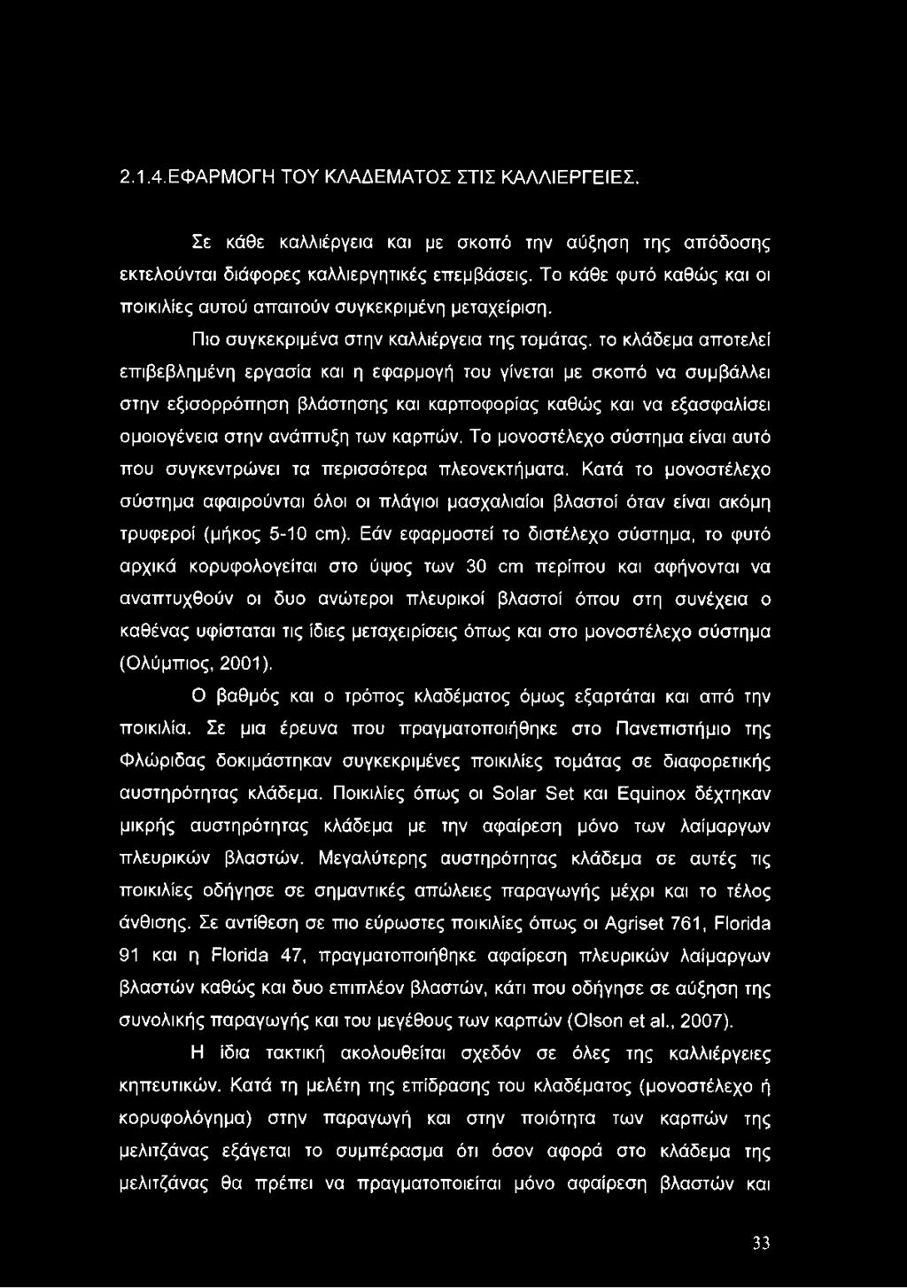 Πιο συγκεκριμένα στην καλλιέργεια της τομάτας, το κλάδεμα αποτελεί επιβεβλημένη εργασία και η εφαρμογή του γίνεται με σκοπό να συμβάλλει στην εξισορρόπηση βλάστησης και καρποφορίας καθώς και να