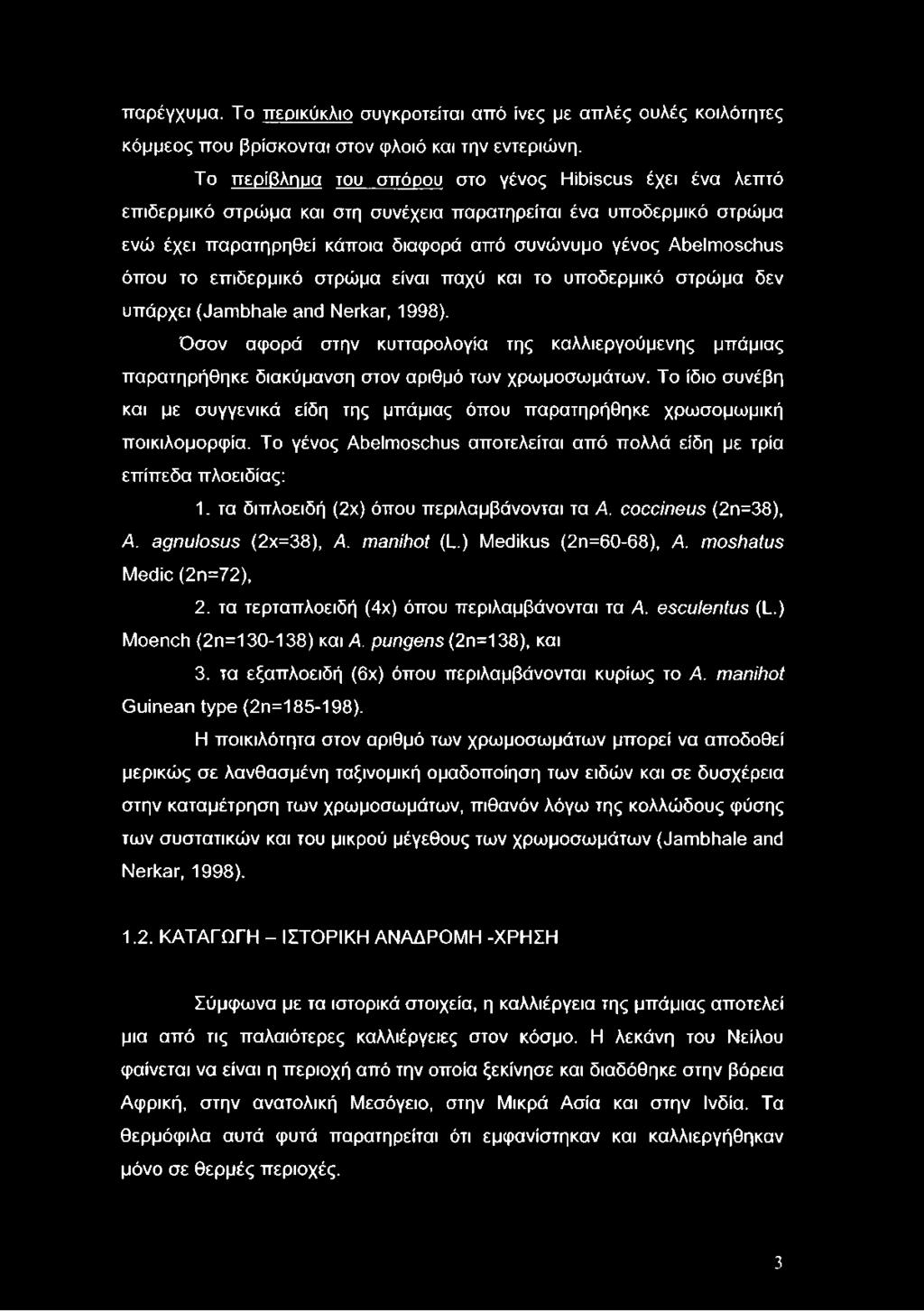 το επιδερμικό στρώμα είναι παχύ και το υποδερμικό στρώμα δεν υπάρχει (Jambhale and Nerkar, 1998).