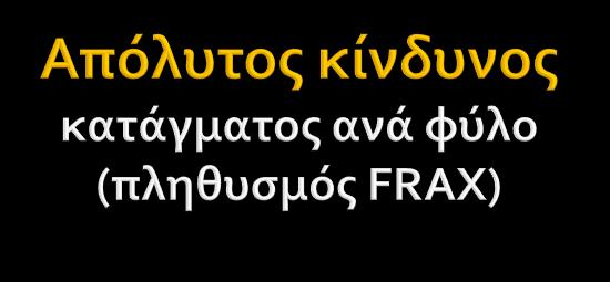 Ο κίνδυνος κατάγματος ισχίου είναι παρόμοιος σε άνδρες και