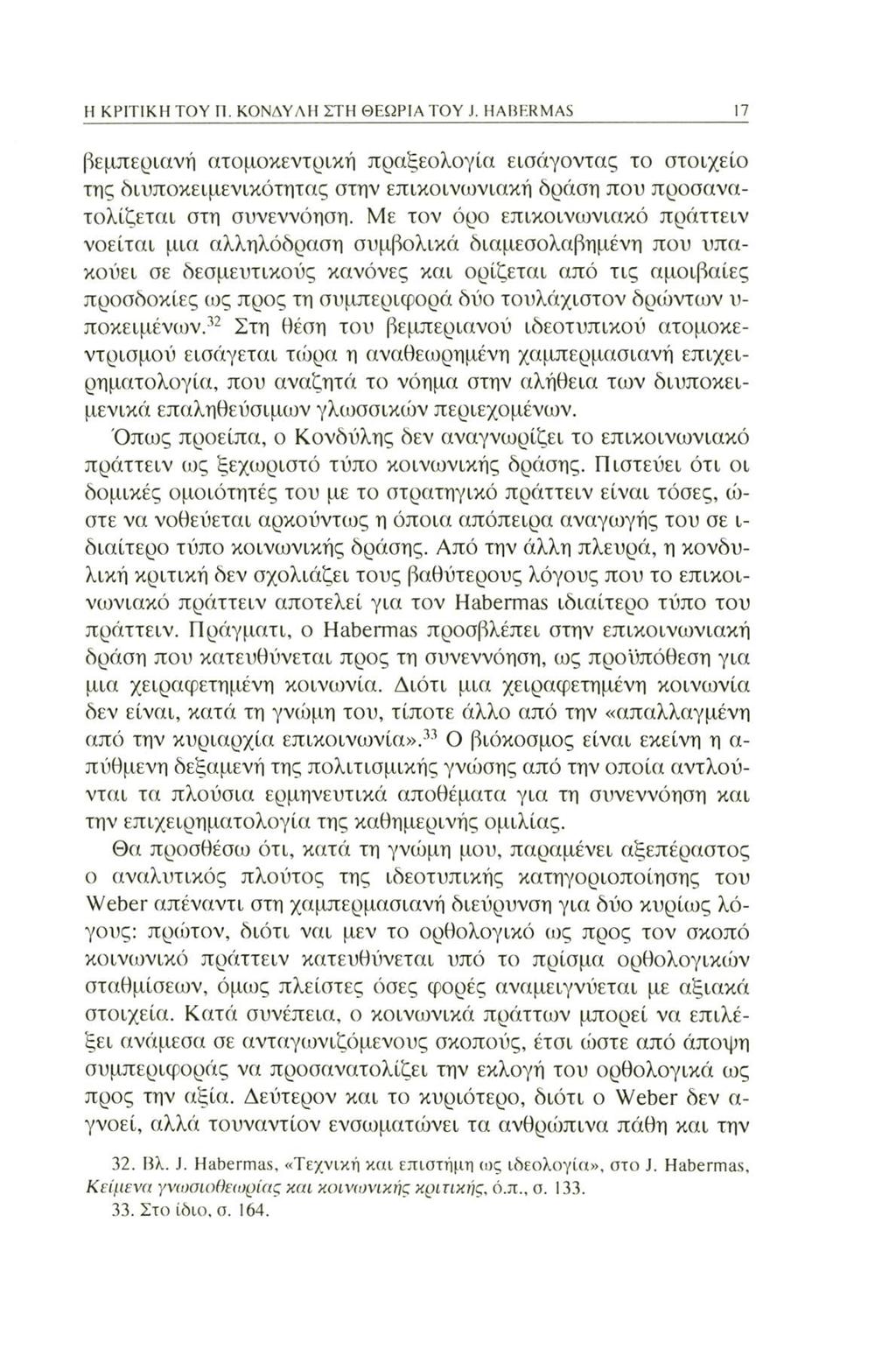 Η ΚΡΙΤΙΚΗ ΤΟΥ Π. ΚΟΝΔΥΛΗ ΣΤΗ ΘΕΩΡΙΑ TOY J. HABERMAS 17 βεμπεριανή ατομοκεντρική πραξεολογία εισάγοντας το στοιχείο της διυποκειμενικότητας στην επικοινωνιακή δράση που προσανατολίζεται στη συνεννόηση.