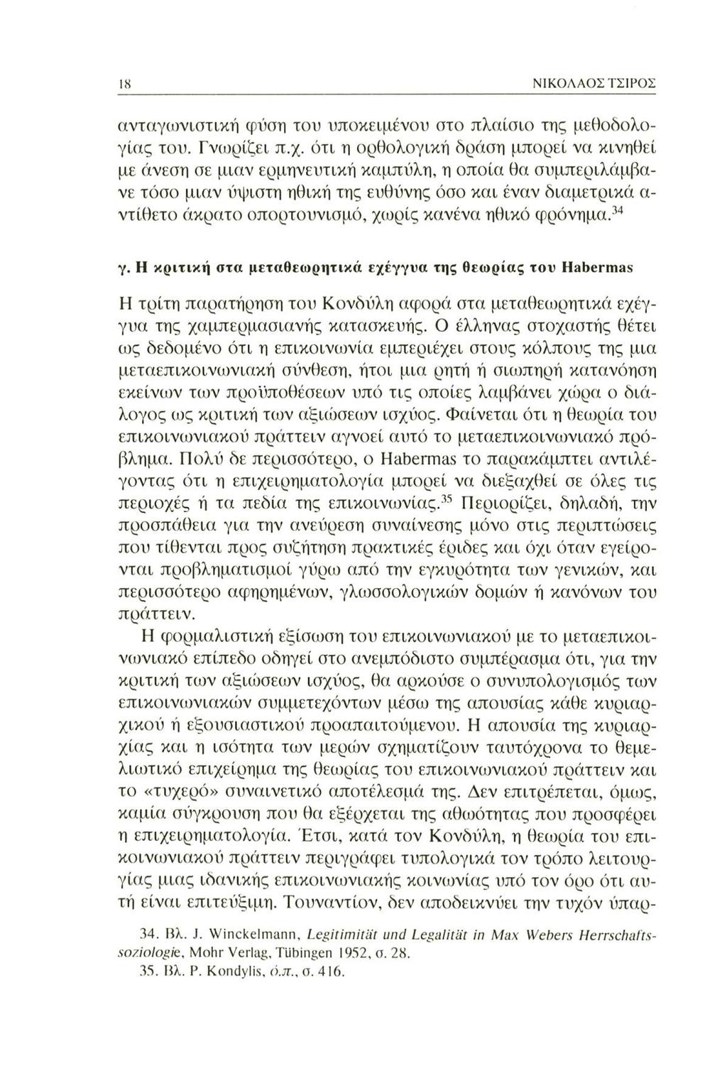 18 ΝΙΚΟΛΑΟΣ ΤΣΙΡΟΣ ανταγωνιστική φύση του υποκειμένου στο πλαίσιο της μεθοδολογίας του. Γνωρίζει π.χ.