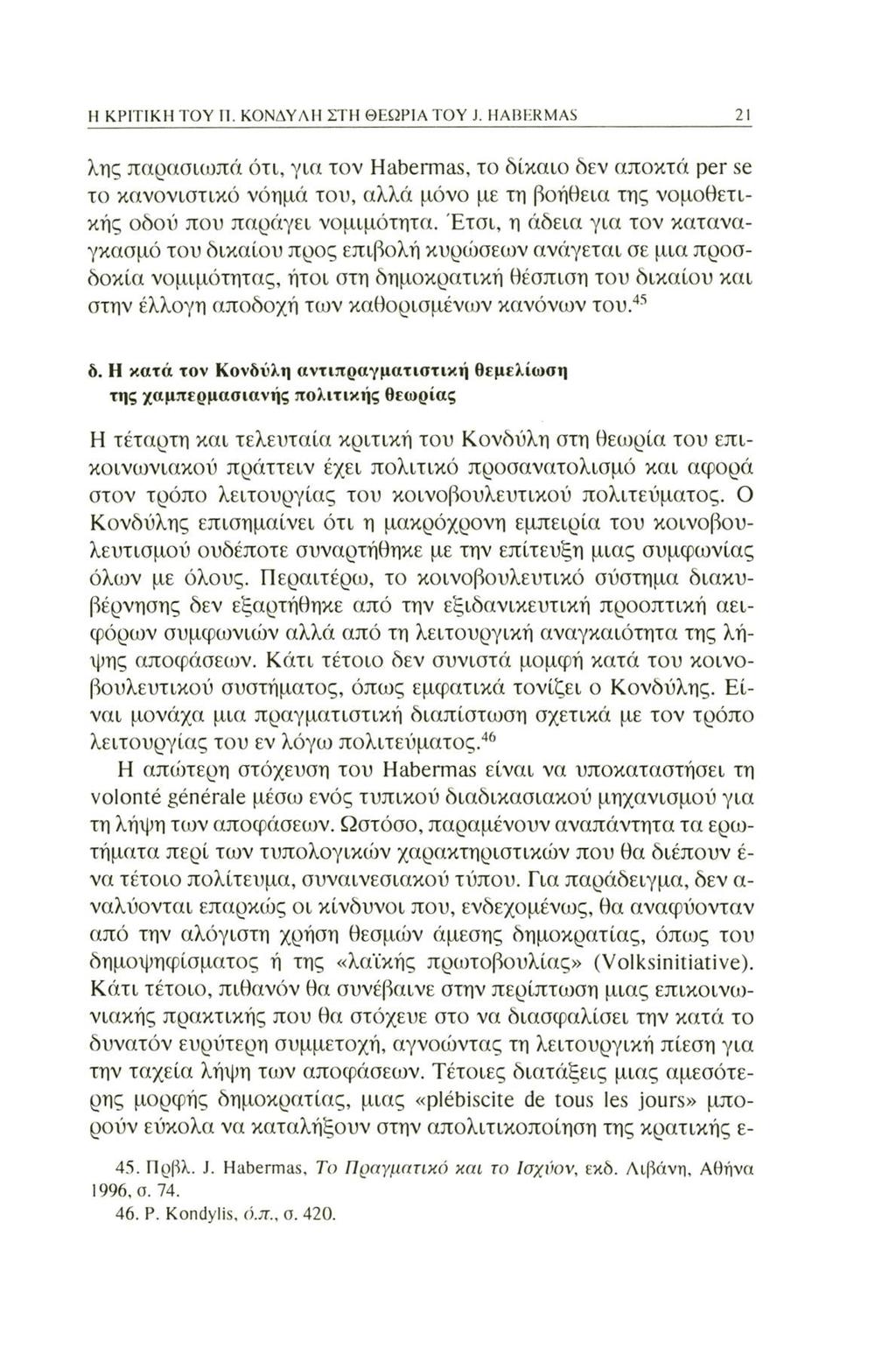 Η ΚΡΙΤΙΚΗ ΤΟΥ Π. ΚΟΝΔΥΛΗ ΣΤΗ ΘΕΩΡΙΑ TOY J.