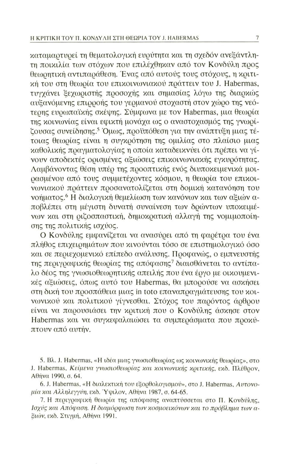 Η ΚΡΙΤΙΚΗ ΤΟΥ Π. ΚΟΝΔΥΛΗ ΣΤΗ ΘΕ12ΡΙΑ TOY J. HABERMAS καταμαρτυρεί τη θεματολογική ευρύτητα και τη σχεδόν ανεξάντλητη ποικιλία των στόχων που επιλέχθηκαν από τον Κονδύλη προς θεωρητική αντιπαράθεση.