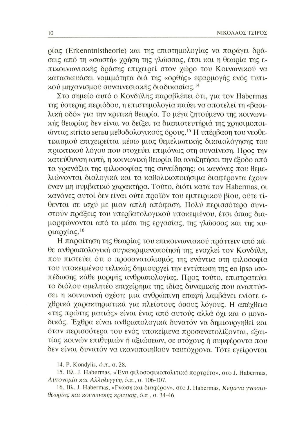 IO ΝΙΚΟΛΑΟΣ ΤΣΙΡΟΣ ρίας (Erkenntnistheorie) και της επιστημολογίας να παράγει δράσεις από τη «σωστή» χρήση της γλώσσας, έτσι και η θεωρία της ε- πικοινωνιακής δράσης επιχειρεί στον χώρο του
